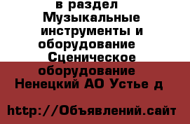  в раздел : Музыкальные инструменты и оборудование » Сценическое оборудование . Ненецкий АО,Устье д.